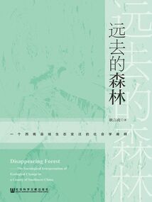 遠去的森林：一個西南縣域生態變遷的社會學闡釋