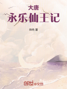 大唐永樂仙王記