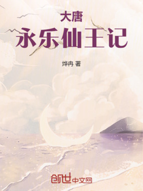 大唐永乐仙王记在线阅读