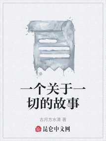 一個關(guān)于一切的故事