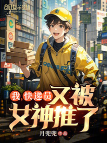 我,快遞員,又被女神推了