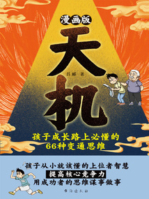 漫畫版天機：孩子成長路上必懂的66種變通思維