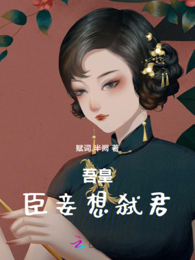 吾皇，臣妾想弑君在线阅读