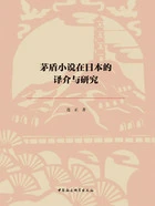 茅盾小说在日本的译介与研究在线阅读