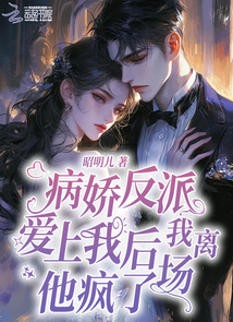 病嬌反派愛(ài)上我后我離場(chǎng),,他瘋了