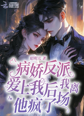 病娇反派爱上我后我离场,他疯了在线阅读