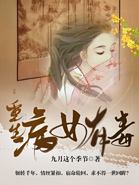 重生：病女有毒在线阅读