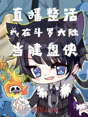 直播整活,我在斗罗大陆当键盘侠在线阅读