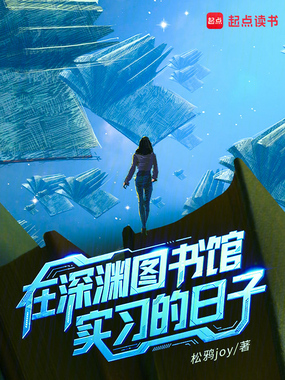 在深渊图书馆实习的日子在线阅读