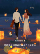 结婚协议到期霸总疯求白月光复合在线阅读