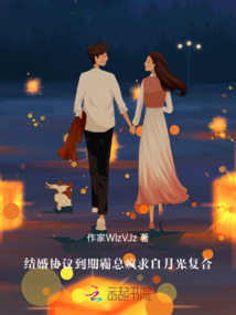 結婚協議到期霸總瘋求白月光復合