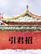 引君招在线阅读