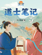 天才道士笔记在线阅读