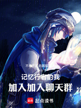 记忆行者的我,加入聊天群在线阅读