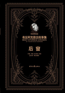 希區(qū)柯克懸念故事集:后窗(精裝典藏版)