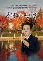 五行平衡成功学在线阅读