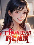 工地小卖部的老板娘在线阅读
