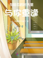 在暗恋的时光里与你重逢在线阅读