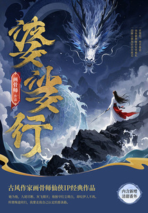 婆娑行