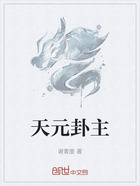 天元卦主在线阅读