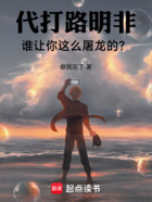 代打路明非,谁让你这么屠龙的?在线阅读