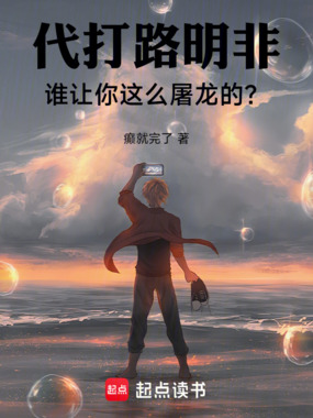 代打路明非，谁让你这么屠龙的？在线阅读