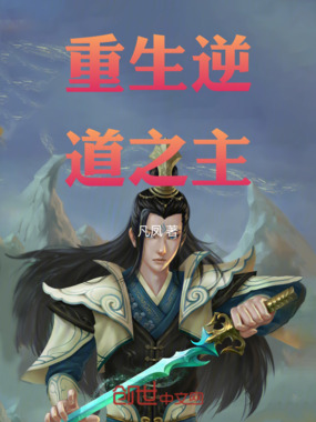 逆道之主万族天娇惊颤在线阅读