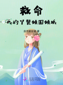 救命，我的丫鬟傾國傾城