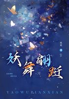 妖舞翩跹在线阅读