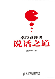 卓越管理者說話之道