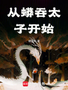 从蟒吞太子开始在线阅读