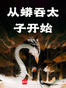 從蟒吞太子開始