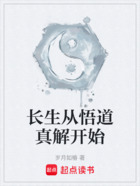 长生从悟道真解开始在线阅读