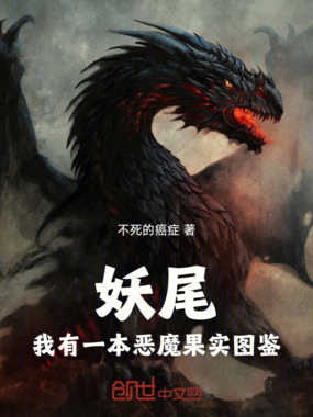 妖尾：我有一本恶魔果实图鉴在线阅读