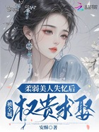 柔弱美人失忆后,被全城权贵求娶在线阅读