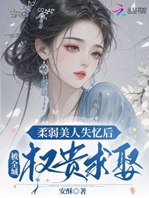 柔弱美人失憶后,被全城權(quán)貴求娶