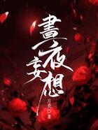 昼夜妄想在线阅读