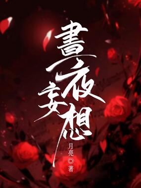 昼夜妄想在线阅读