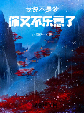 我说不是梦你又不乐意了在线阅读