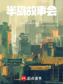 半島故事會
