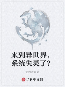 來到異世界，系統失靈了？