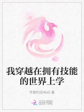 我穿越在拥有技能的世界上学在线阅读