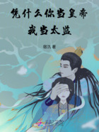 凭什么你当皇帝，我当太监在线阅读