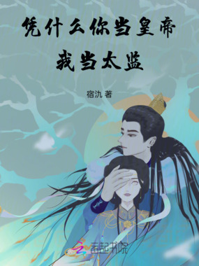 凭什么你当皇帝,我当太监在线阅读