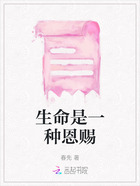 生命是一种恩赐在线阅读