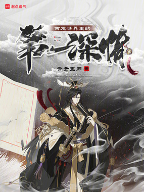 古龙世界里的第一深情在线阅读