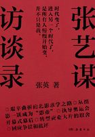 张艺谋访谈录在线阅读