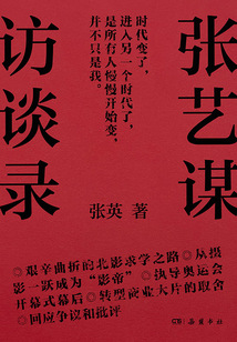 張藝謀訪談錄