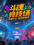 斗魂竞技场:你懂什么四来财锻宗在线阅读