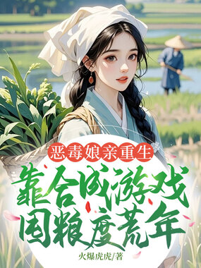 恶毒娘亲重生，靠合成游戏囤粮度荒年在线阅读
